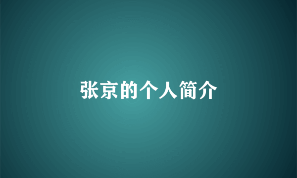 张京的个人简介