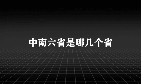 中南六省是哪几个省