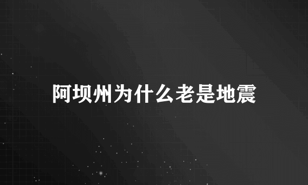 阿坝州为什么老是地震