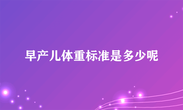 早产儿体重标准是多少呢