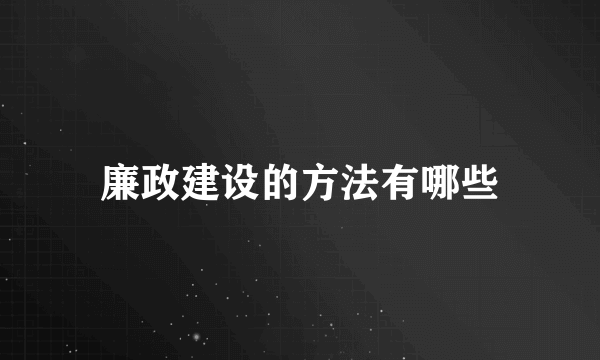廉政建设的方法有哪些