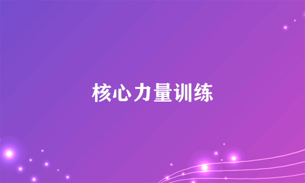 核心力量训练