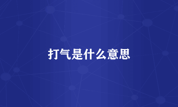 打气是什么意思