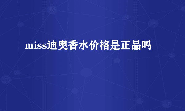 miss迪奥香水价格是正品吗