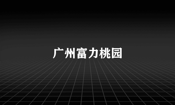 广州富力桃园