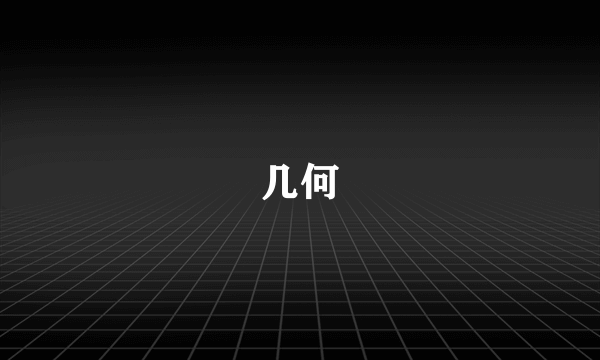 几何
