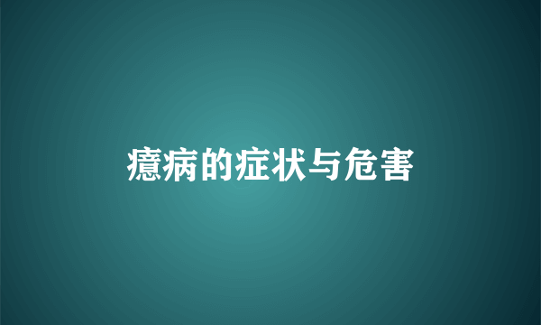 癔病的症状与危害