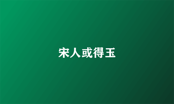 宋人或得玉