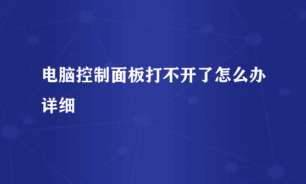 电脑控制面板打不开了怎么办详细