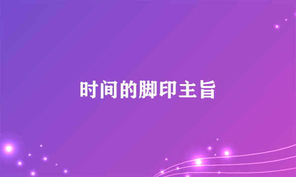 时间的脚印主旨