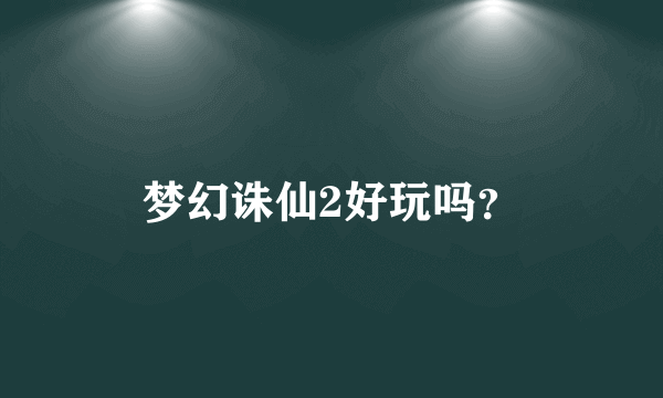 梦幻诛仙2好玩吗？