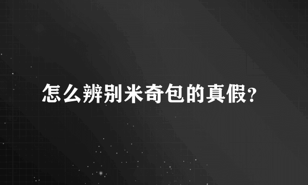 怎么辨别米奇包的真假？