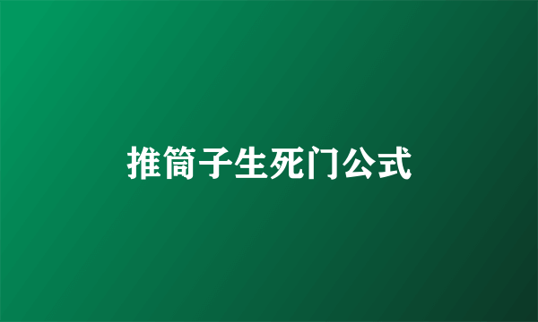 推筒子生死门公式