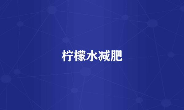 柠檬水减肥