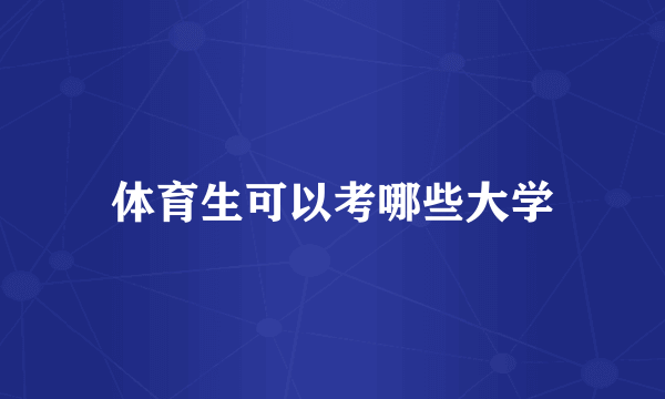 体育生可以考哪些大学