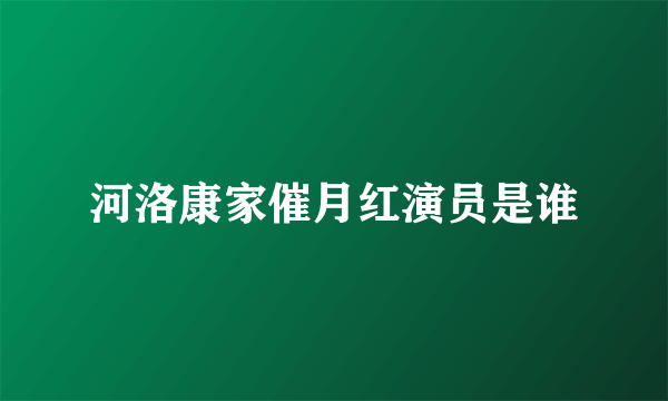 河洛康家催月红演员是谁