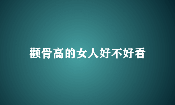颧骨高的女人好不好看