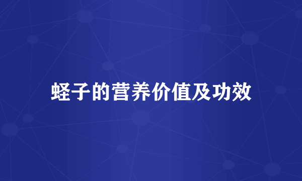 蛏子的营养价值及功效