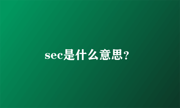 sec是什么意思？