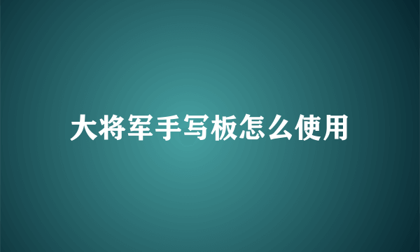 大将军手写板怎么使用