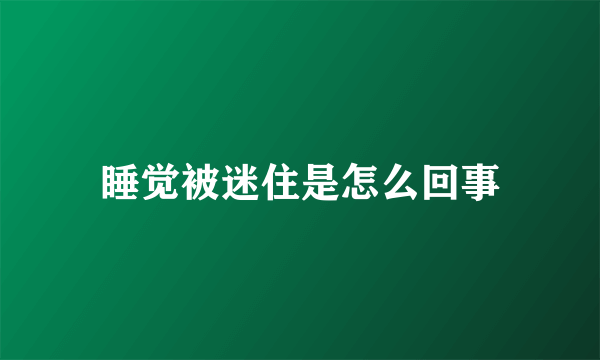 睡觉被迷住是怎么回事