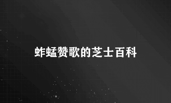 蚱蜢赞歌的芝士百科