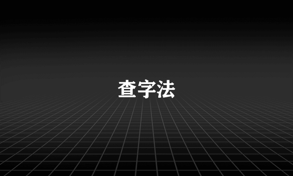 查字法