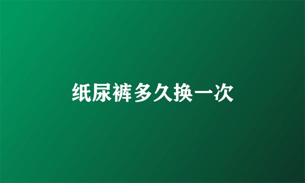纸尿裤多久换一次