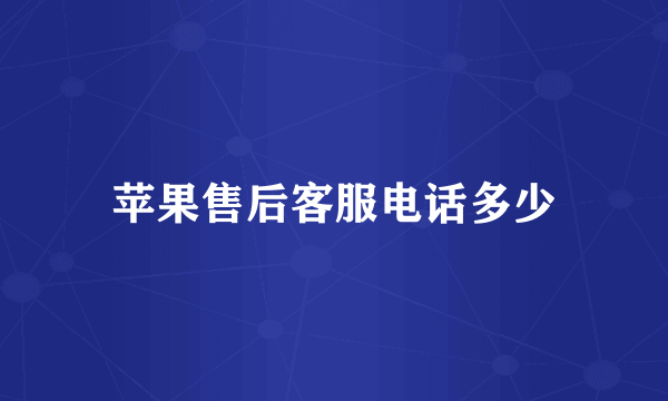 苹果售后客服电话多少