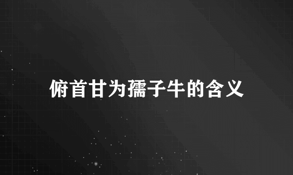 俯首甘为孺子牛的含义