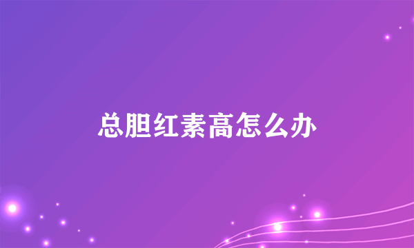 总胆红素高怎么办