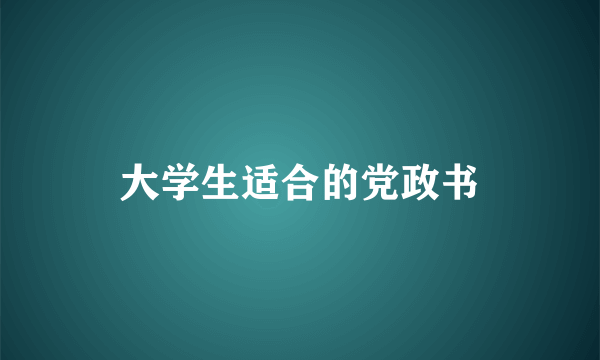 大学生适合的党政书