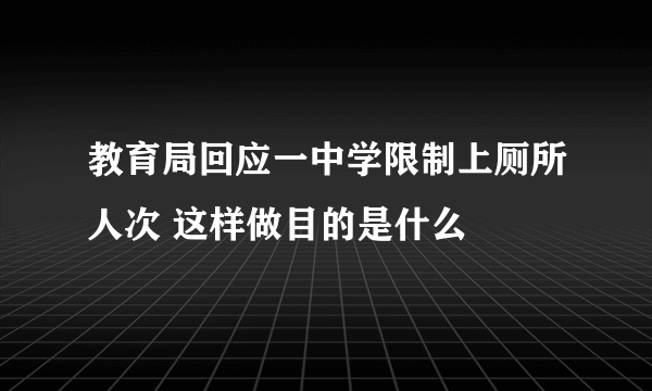 教育局回应一中学限制上厕所人次 这样做目的是什么