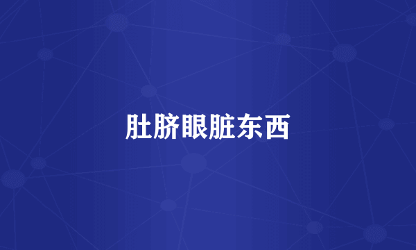 肚脐眼脏东西