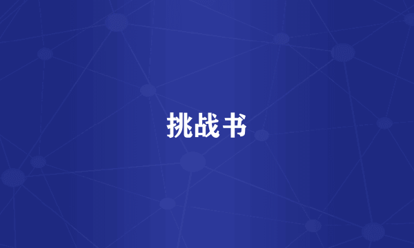 挑战书