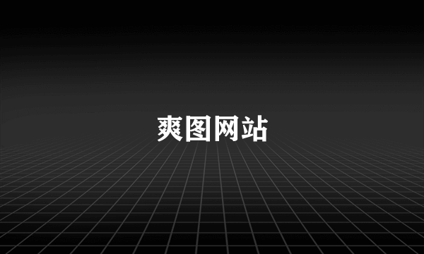 爽图网站