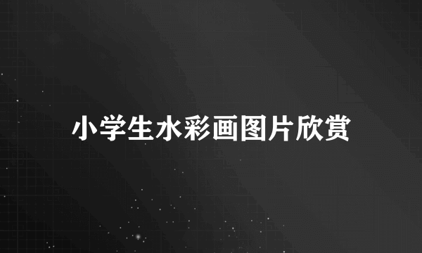 小学生水彩画图片欣赏