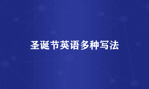 圣诞节英语多种写法
