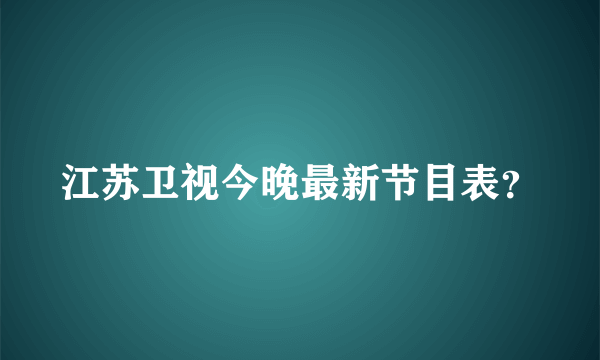 江苏卫视今晚最新节目表？