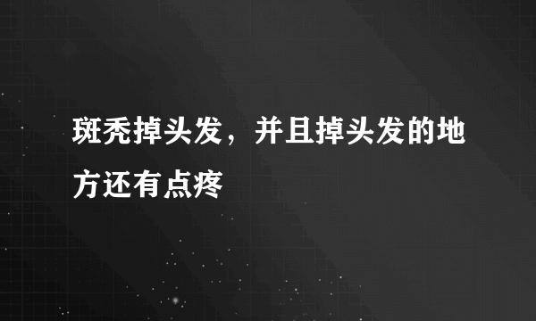 斑秃掉头发，并且掉头发的地方还有点疼