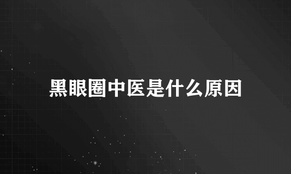黑眼圈中医是什么原因