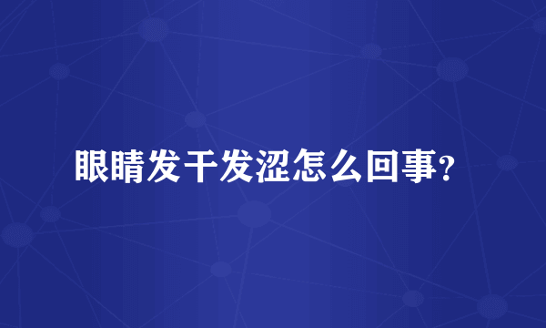 眼睛发干发涩怎么回事？