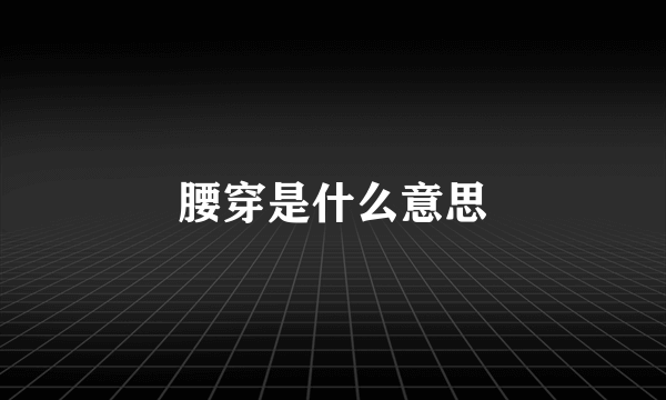 腰穿是什么意思