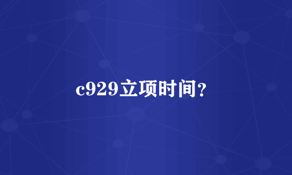 c929立项时间？