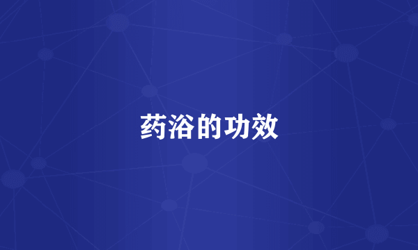 药浴的功效