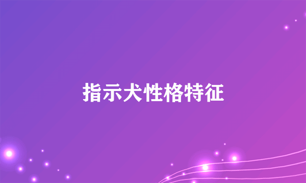 指示犬性格特征