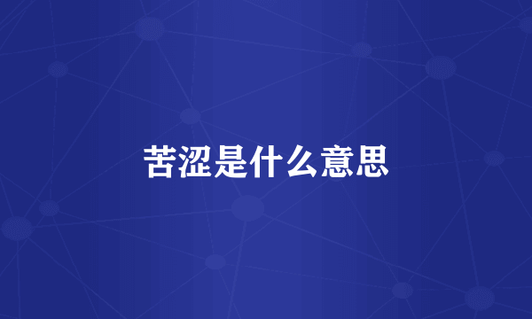 苦涩是什么意思