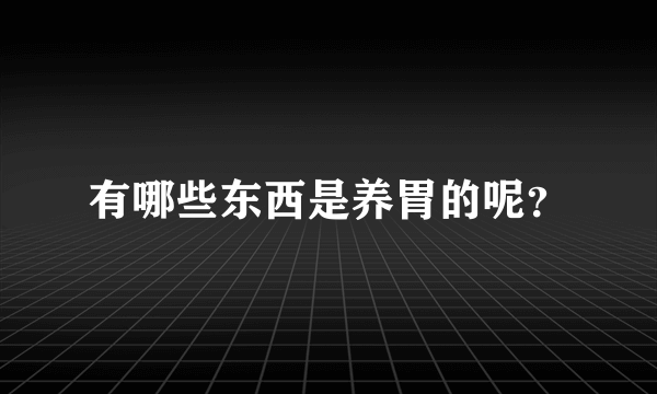 有哪些东西是养胃的呢？