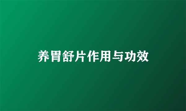 养胃舒片作用与功效