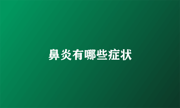 鼻炎有哪些症状